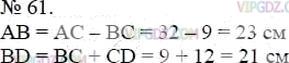 Фото ответа 3 на Задание 61 из ГДЗ по Математике за 5 класс: А.Г. Мерзляк, В.Б. Полонский, М.С. Якир. 2014г.