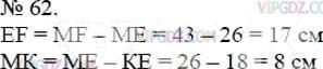 Фото ответа 3 на Задание 62 из ГДЗ по Математике за 5 класс: А.Г. Мерзляк, В.Б. Полонский, М.С. Якир. 2014г.