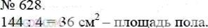 Фото ответа 3 на Задание 628 из ГДЗ по Математике за 5 класс: А.Г. Мерзляк, В.Б. Полонский, М.С. Якир. 2014г.