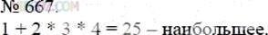 Фото ответа 3 на Задание 667 из ГДЗ по Математике за 5 класс: А.Г. Мерзляк, В.Б. Полонский, М.С. Якир. 2014г.