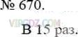 Фото ответа 3 на Задание 670 из ГДЗ по Математике за 5 класс: А.Г. Мерзляк, В.Б. Полонский, М.С. Якир. 2014г.