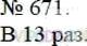 Фото ответа 3 на Задание 671 из ГДЗ по Математике за 5 класс: А.Г. Мерзляк, В.Б. Полонский, М.С. Якир. 2014г.