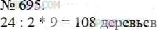 Фото ответа 3 на Задание 695 из ГДЗ по Математике за 5 класс: А.Г. Мерзляк, В.Б. Полонский, М.С. Якир. 2014г.
