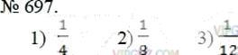 Фото ответа 3 на Задание 697 из ГДЗ по Математике за 5 класс: А.Г. Мерзляк, В.Б. Полонский, М.С. Якир. 2014г.