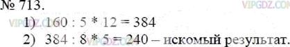 Фото ответа 3 на Задание 713 из ГДЗ по Математике за 5 класс: А.Г. Мерзляк, В.Б. Полонский, М.С. Якир. 2014г.