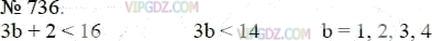 Фото ответа 3 на Задание 736 из ГДЗ по Математике за 5 класс: А.Г. Мерзляк, В.Б. Полонский, М.С. Якир. 2014г.