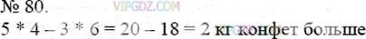 Фото ответа 3 на Задание 80 из ГДЗ по Математике за 5 класс: А.Г. Мерзляк, В.Б. Полонский, М.С. Якир. 2014г.