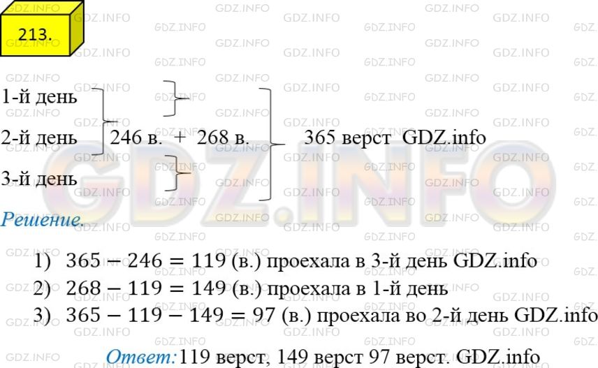 Фото ответа 4 на Задание 213 из ГДЗ по Математике за 5 класс: А.Г. Мерзляк, В.Б. Полонский, М.С. Якир. 2014г.
