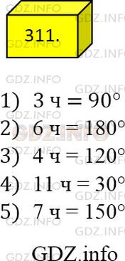 Фото ответа 4 на Задание 311 из ГДЗ по Математике за 5 класс: А.Г. Мерзляк, В.Б. Полонский, М.С. Якир. 2014г.