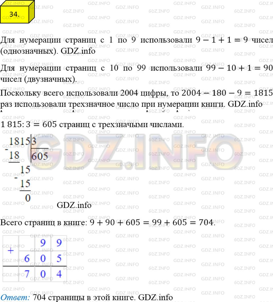 Фото ответа 4 на Задание 34 из ГДЗ по Математике за 5 класс: А.Г. Мерзляк, В.Б. Полонский, М.С. Якир. 2014г.