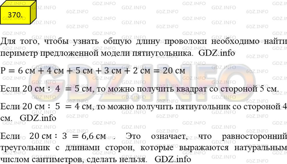 Фото ответа 4 на Задание 370 из ГДЗ по Математике за 5 класс: А.Г. Мерзляк, В.Б. Полонский, М.С. Якир. 2014г.