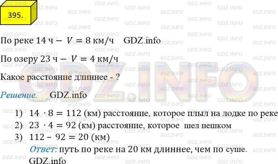 Фото ответа 4 на Задание 395 из ГДЗ по Математике за 5 класс: А.Г. Мерзляк, В.Б. Полонский, М.С. Якир. 2014г.
