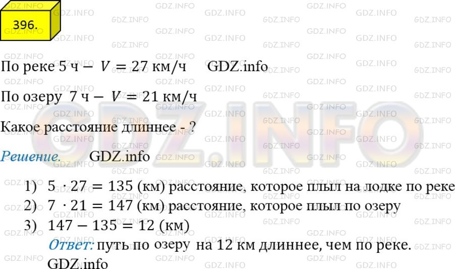 Фото ответа 4 на Задание 396 из ГДЗ по Математике за 5 класс: А.Г. Мерзляк, В.Б. Полонский, М.С. Якир. 2014г.