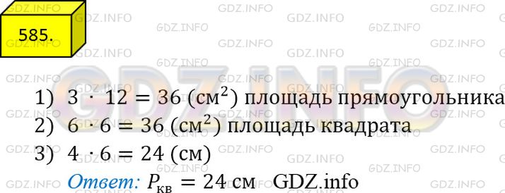 Фото ответа 4 на Задание 585 из ГДЗ по Математике за 5 класс: А.Г. Мерзляк, В.Б. Полонский, М.С. Якир. 2014г.