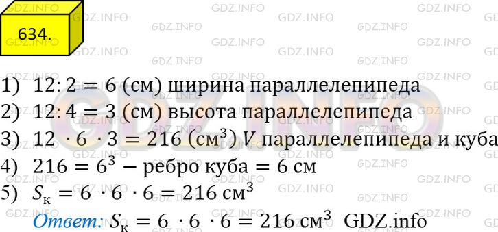 Фото ответа 4 на Задание 634 из ГДЗ по Математике за 5 класс: А.Г. Мерзляк, В.Б. Полонский, М.С. Якир. 2014г.