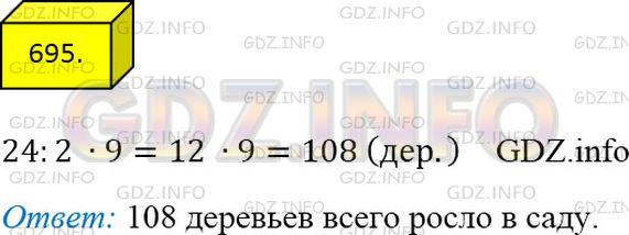 Фото ответа 4 на Задание 695 из ГДЗ по Математике за 5 класс: А.Г. Мерзляк, В.Б. Полонский, М.С. Якир. 2014г.