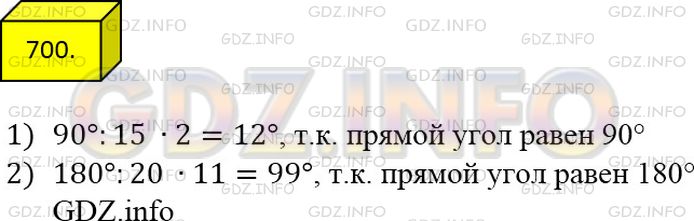 Фото ответа 4 на Задание 700 из ГДЗ по Математике за 5 класс: А.Г. Мерзляк, В.Б. Полонский, М.С. Якир. 2014г.
