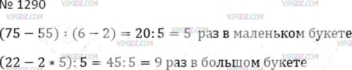 Фото ответа 3 на Задание 1290 из ГДЗ по Математике за 6 класс: А.Г. Мерзляк, В.Б. Полонский, М.С. Якир. 2014г.