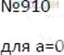 Фото ответа 3 на Задание 910 из ГДЗ по Математике за 6 класс: А.Г. Мерзляк, В.Б. Полонский, М.С. Якир. 2014г.