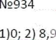 Фото ответа 3 на Задание 934 из ГДЗ по Математике за 6 класс: А.Г. Мерзляк, В.Б. Полонский, М.С. Якир. 2014г.