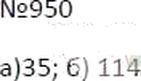 Фото ответа 3 на Задание 950 из ГДЗ по Математике за 6 класс: А.Г. Мерзляк, В.Б. Полонский, М.С. Якир. 2014г.