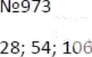 Фото ответа 3 на Задание 973 из ГДЗ по Математике за 6 класс: А.Г. Мерзляк, В.Б. Полонский, М.С. Якир. 2014г.