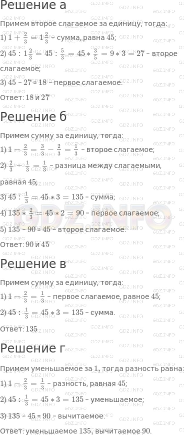 а) первое слагаемое составляет 2/3 второго, а их сумма равна 45. Найдите  слагаемые. б) Первое слагаемое составляет 2/3 суммы и на 45 больше второго  слагаемого. Найдите слагаемые. в) Первое слагаемое равно 45,