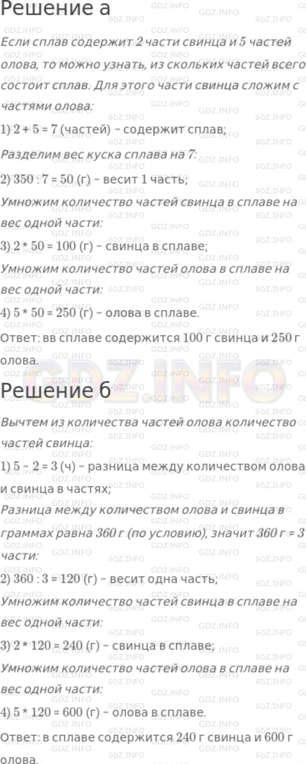 При пайке изделий из жести применяют сплав, содержащий 2 части свинца и 5  частей олова. а) Сколько граммов свинца и олова в отдельности содержит  кусок сплава весом 350 г? б) Сколько свинца