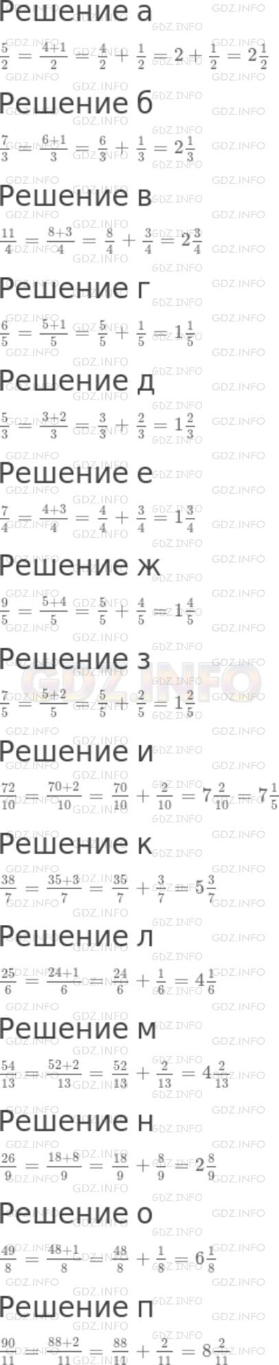 Запишите неправильную дробь в виде смешанной дроби: а) 5/2; б) 7/3; в)  11/4; г) 6/5; д) 5/3; е) 7/4; ж) 9/5; з) 7/5; и) 72/10; к) 38/7; л) 25/6;  м) 54/13; н) 26/9; о) 49/8; п) 90/11.