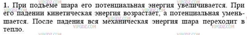 Фото ответа 3 на Задание 1 из ГДЗ по Физике за 8 класс: А. В. Перышкин. - 2013г.