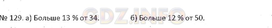 Фото ответа 3 на Задание 129 из ГДЗ по Математике за 6 класс: С.М. Никольский, М.К, Потапов, Н.Н. Решетников, А.В. Шевкин. 2015г.