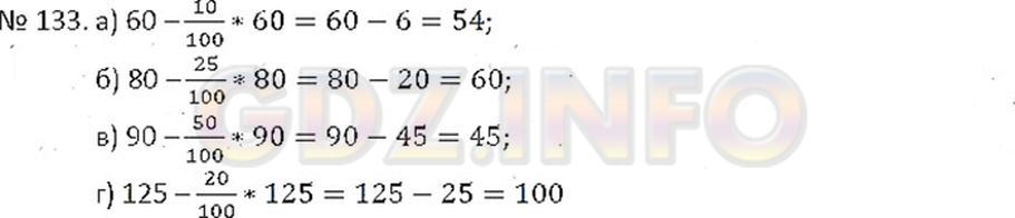 Фото ответа 3 на Задание 133 из ГДЗ по Математике за 6 класс: С.М. Никольский, М.К, Потапов, Н.Н. Решетников, А.В. Шевкин. 2015г.