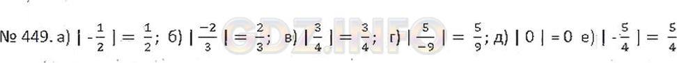 Найдите модули чисел 5 4 2 0. Математика 5 №449 Никольский. №449.