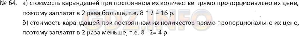 Фото ответа 3 на Задание 64 из ГДЗ по Математике за 6 класс: С.М. Никольский, М.К, Потапов, Н.Н. Решетников, А.В. Шевкин. 2015г.