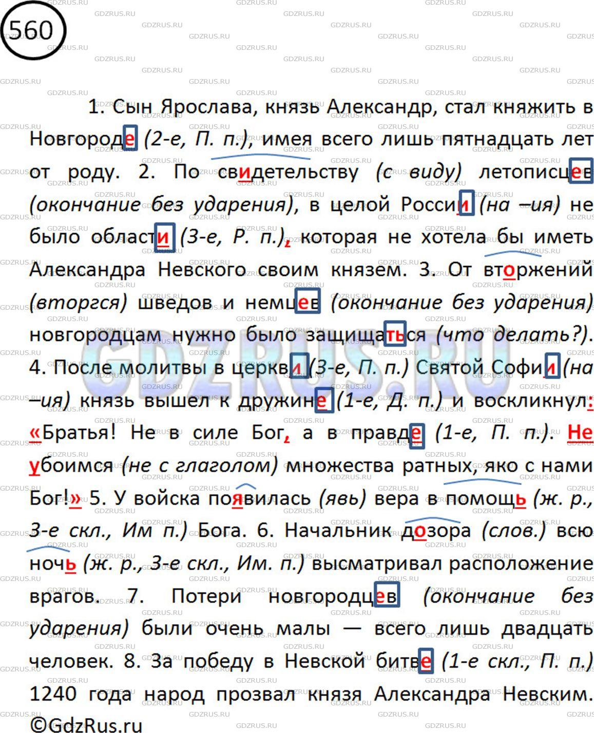 После молитвы в церкви святой софии князь. 560 Русский язык 6 класс. Упр 560. Русский язык 5 класс упражнение 560.