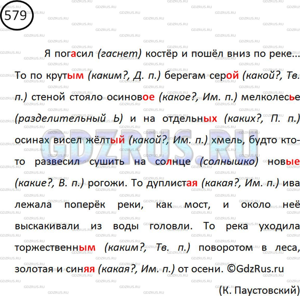 Диктант я погасил костер. Русский язык 5 класс 2 часть упражнение 579. Номер 579 по русскому языку 5 класса. Русский 5 класс упражнение 579. Русский язык 5 класс ладыженская часть 2 упражнение 579.