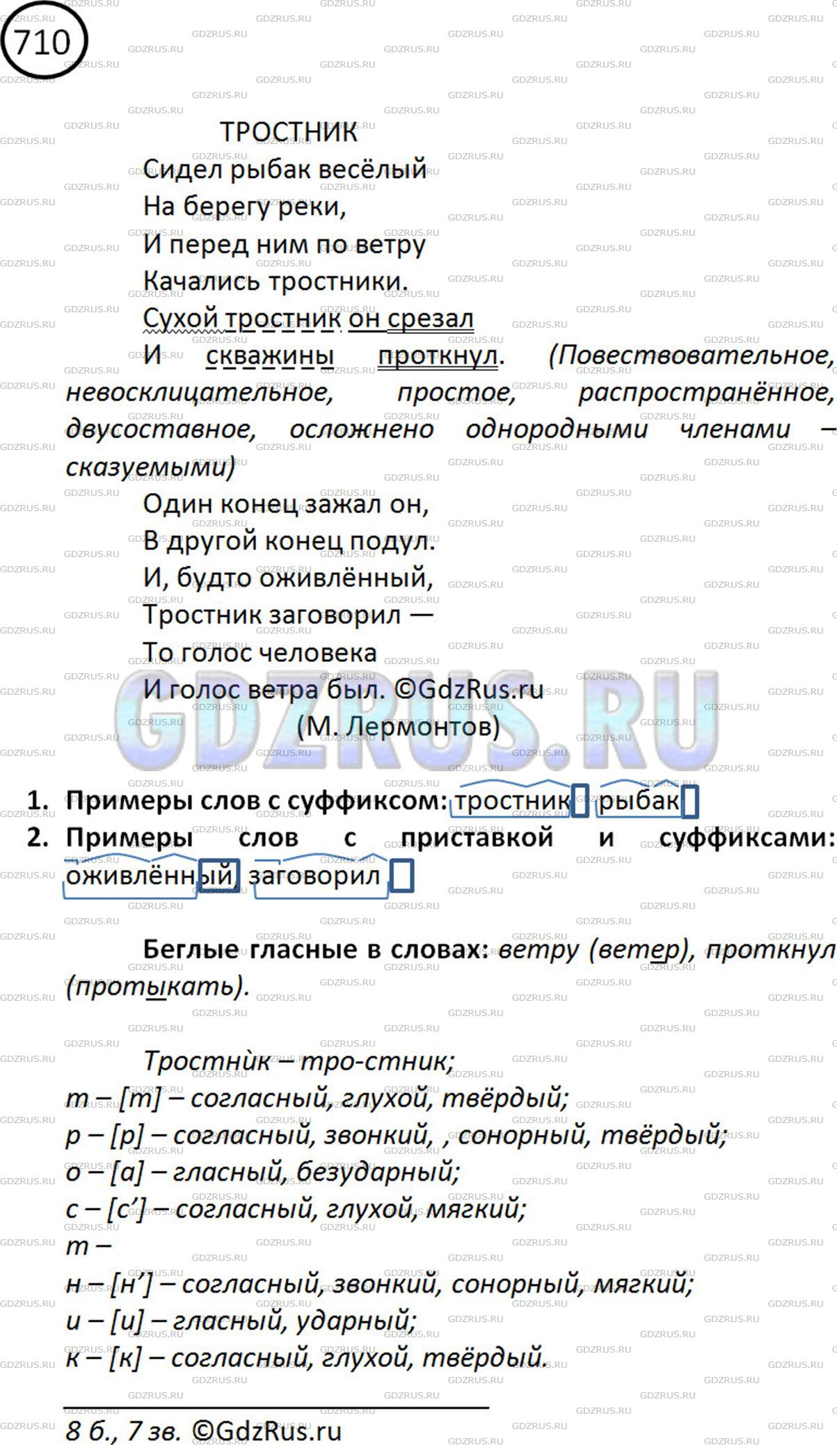 Выпишите по 2-3 примера слов, в основу которых, кроме корня, входят: 1)  суффикс; 2) приставка и суффикс (суффиксы). Обозначьте в них морфемы.  Приведите 1-2 примера слов с беглыми гласными.ТРОСТНИК Сидел рыбак весёлый