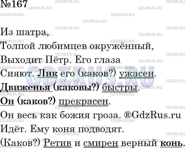 Из шатра толпой любимцев окруженный выходит. Прочитайте отрывок из поэмы а Пушкина Полтава. Упражнение 167 по русскому языку 5 класс. Русский язык 5 класс стр 167 упр 371. Русский язык 7 класс упр 167.