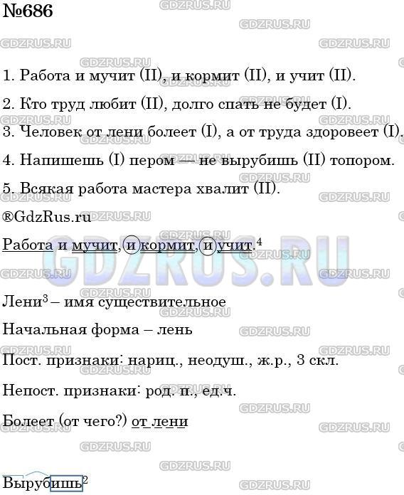 Русский язык пятый класс 686