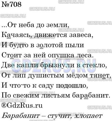 Русский язык 5 класс упражнение 708