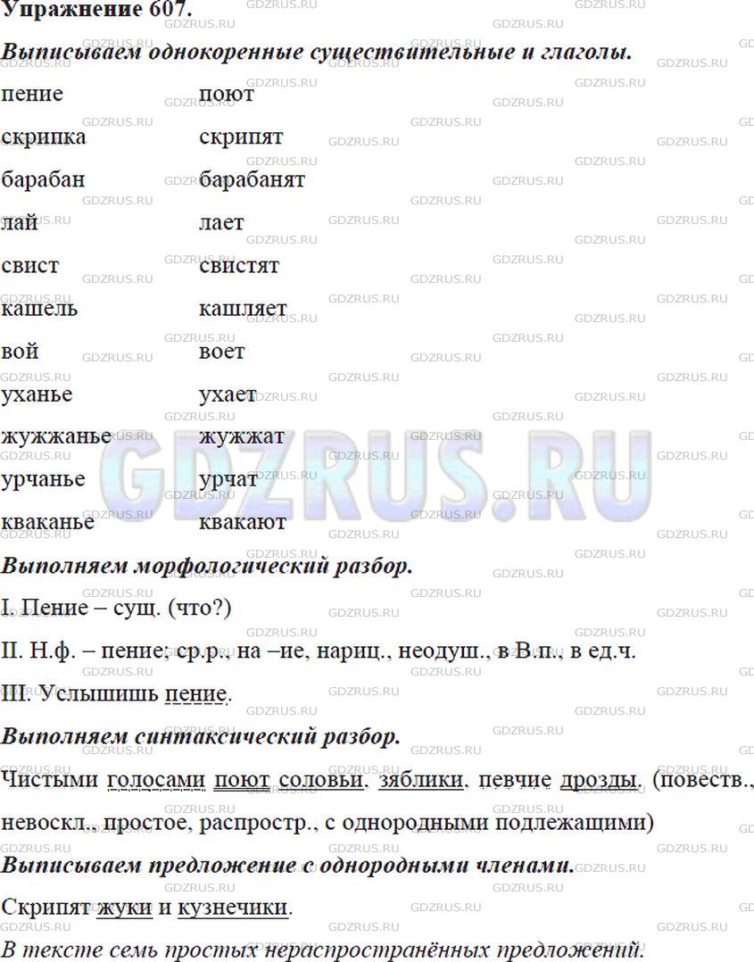 Русский язык 5 класс 2023 83. Русский язык упражнение 607.
