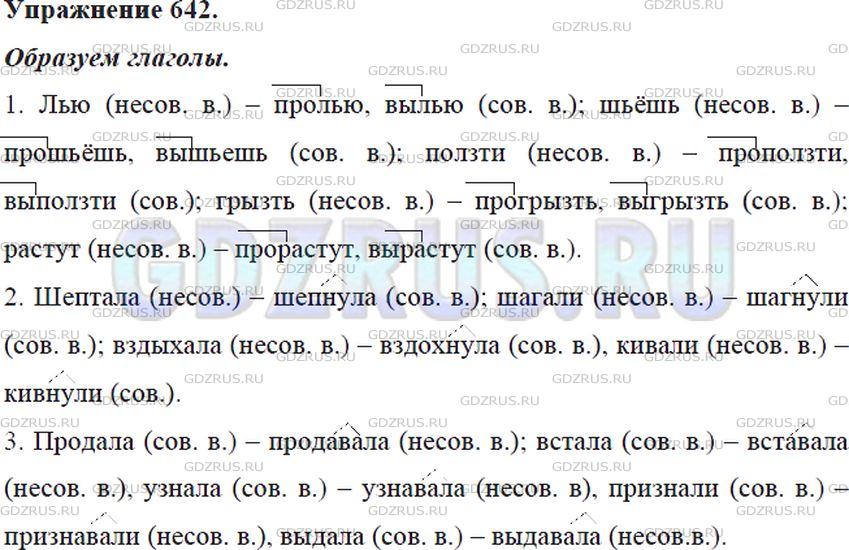 Русский язык 6 класс ладыженская 111. Образуйте от данных глаголов. Русский язык 5 класс упражнение 642. Ладыженская 5 класс 642 упражнение. Русский язык 5 класс 2 часть ладыженская упражнение 642.