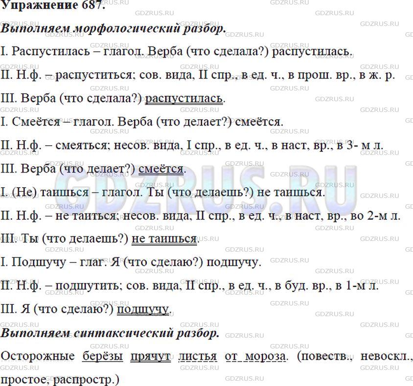 Русский язык 5 класс упражнение 687