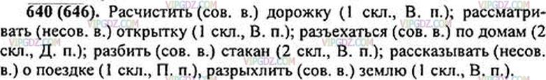 Русский язык пятый класс упражнение 640