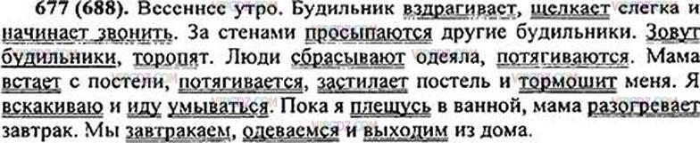 Русский язык 5 упр 677