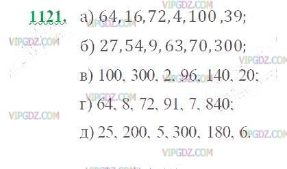 Фото ответа 2 на Задание 1121 из ГДЗ по Математике за 5 класс: Н. Я. Виленкин, В. И. Жохов, А. С. Чесноков, С. И. Шварцбурд. 2013г.