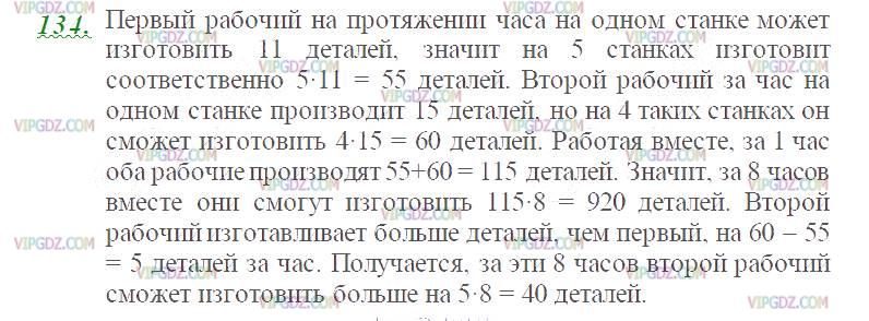 Фото ответа 2 на Задание 134 из ГДЗ по Математике за 5 класс: Н. Я. Виленкин, В. И. Жохов, А. С. Чесноков, С. И. Шварцбурд. 2013г.