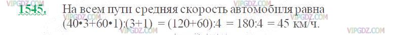 Фото ответа 2 на Задание 1545 из ГДЗ по Математике за 5 класс: Н. Я. Виленкин, В. И. Жохов, А. С. Чесноков, С. И. Шварцбурд. 2013г.