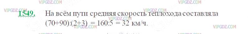 Фото ответа 2 на Задание 1549 из ГДЗ по Математике за 5 класс: Н. Я. Виленкин, В. И. Жохов, А. С. Чесноков, С. И. Шварцбурд. 2013г.