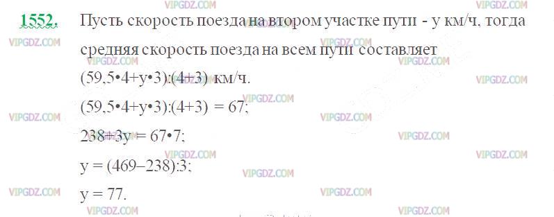 Фото ответа 2 на Задание 1552 из ГДЗ по Математике за 5 класс: Н. Я. Виленкин, В. И. Жохов, А. С. Чесноков, С. И. Шварцбурд. 2013г.